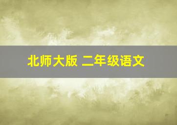 北师大版 二年级语文